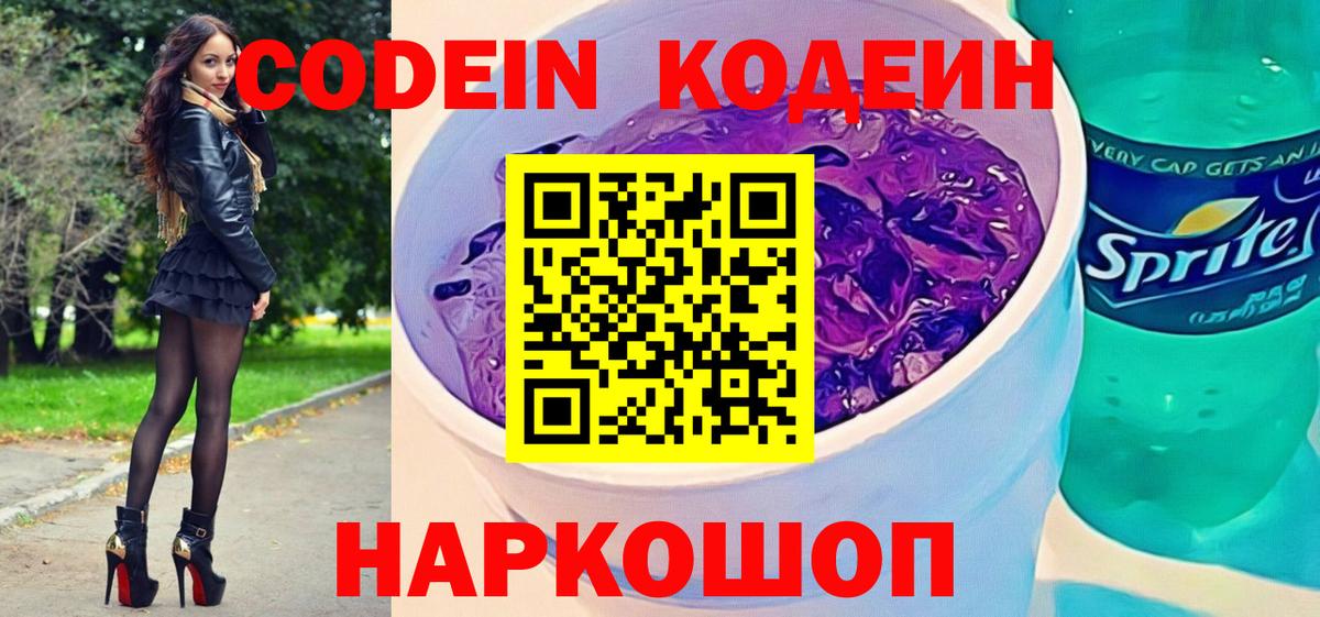 Кодеиновый сироп Lean Purple Drank Скопин