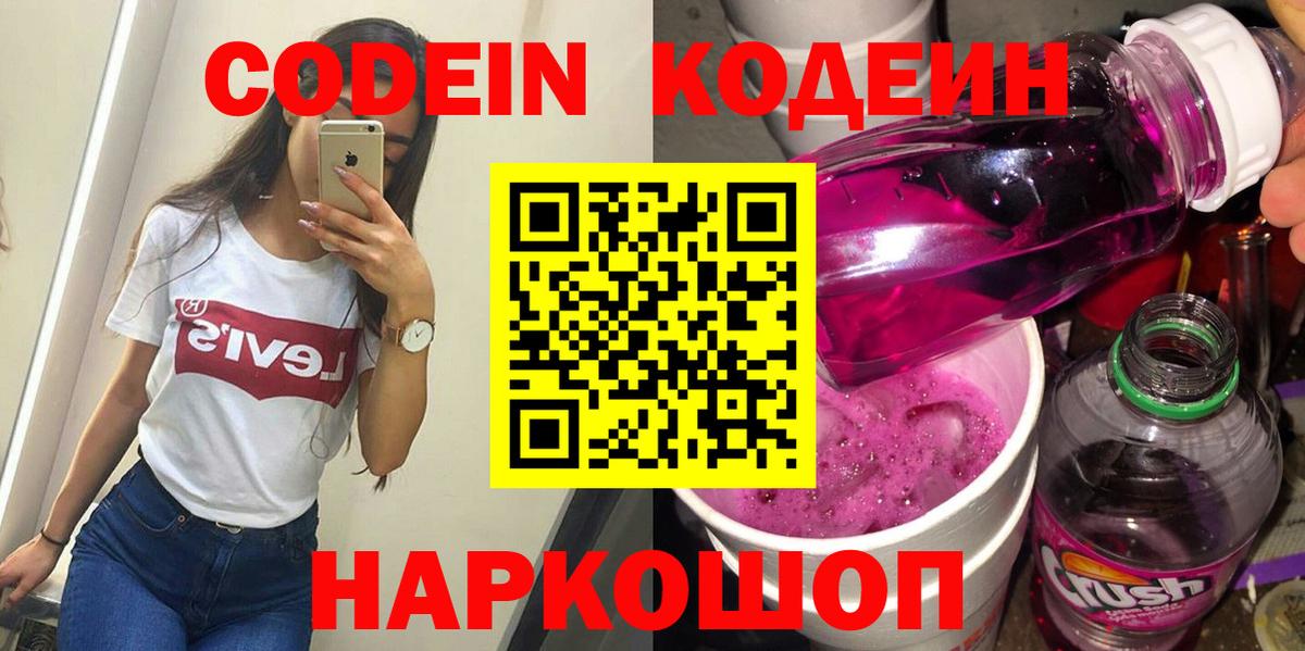 Кодеин напиток Lean (лин)  Вход с VPN  Скопин  Кодеин Purple Drank 